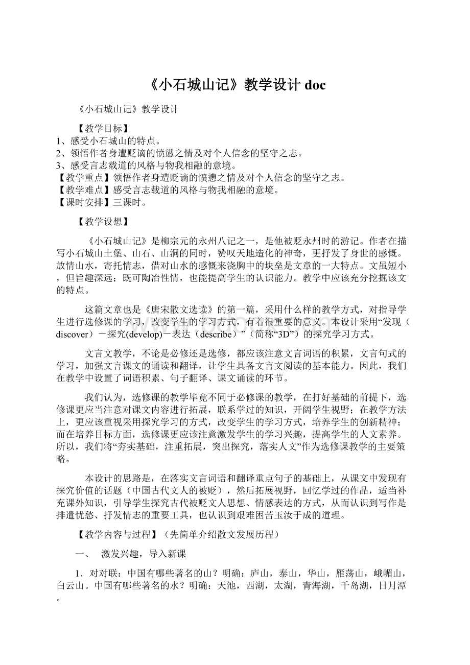 《小石城山记》教学设计 doc.docx_第1页