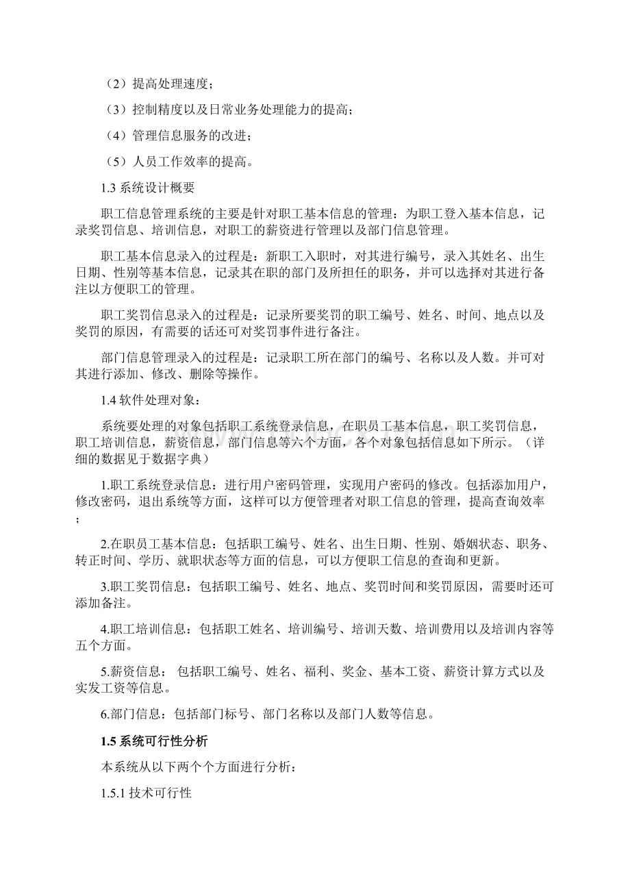 职工信息管理系统数据库课程设计Word文档下载推荐.docx_第3页