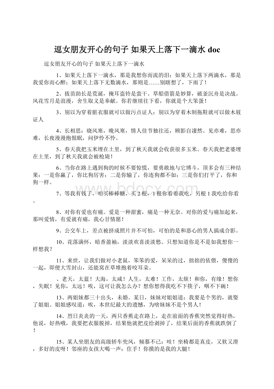 逗女朋友开心的句子 如果天上落下一滴水doc.docx_第1页