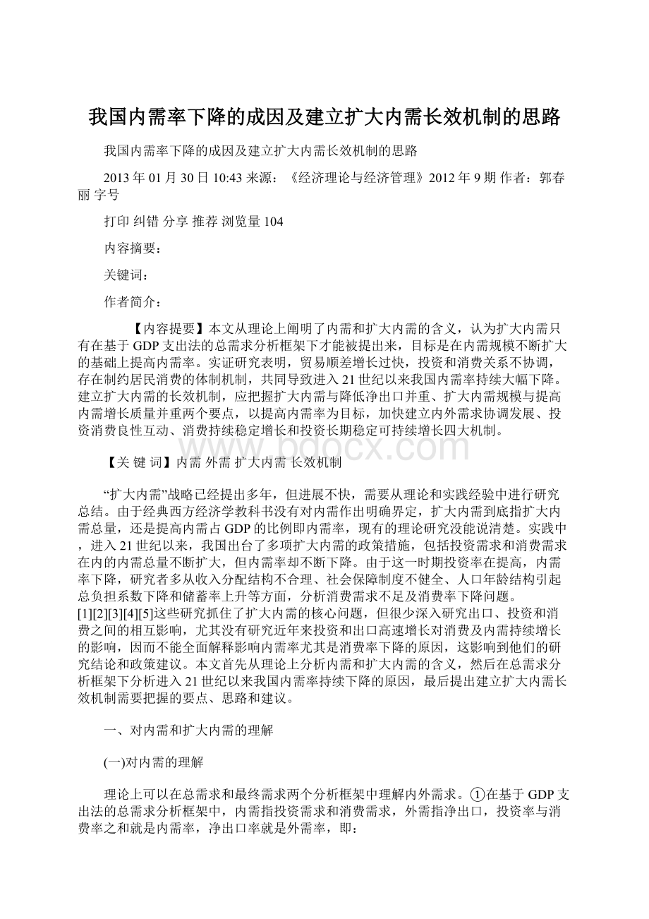 我国内需率下降的成因及建立扩大内需长效机制的思路Word文档下载推荐.docx