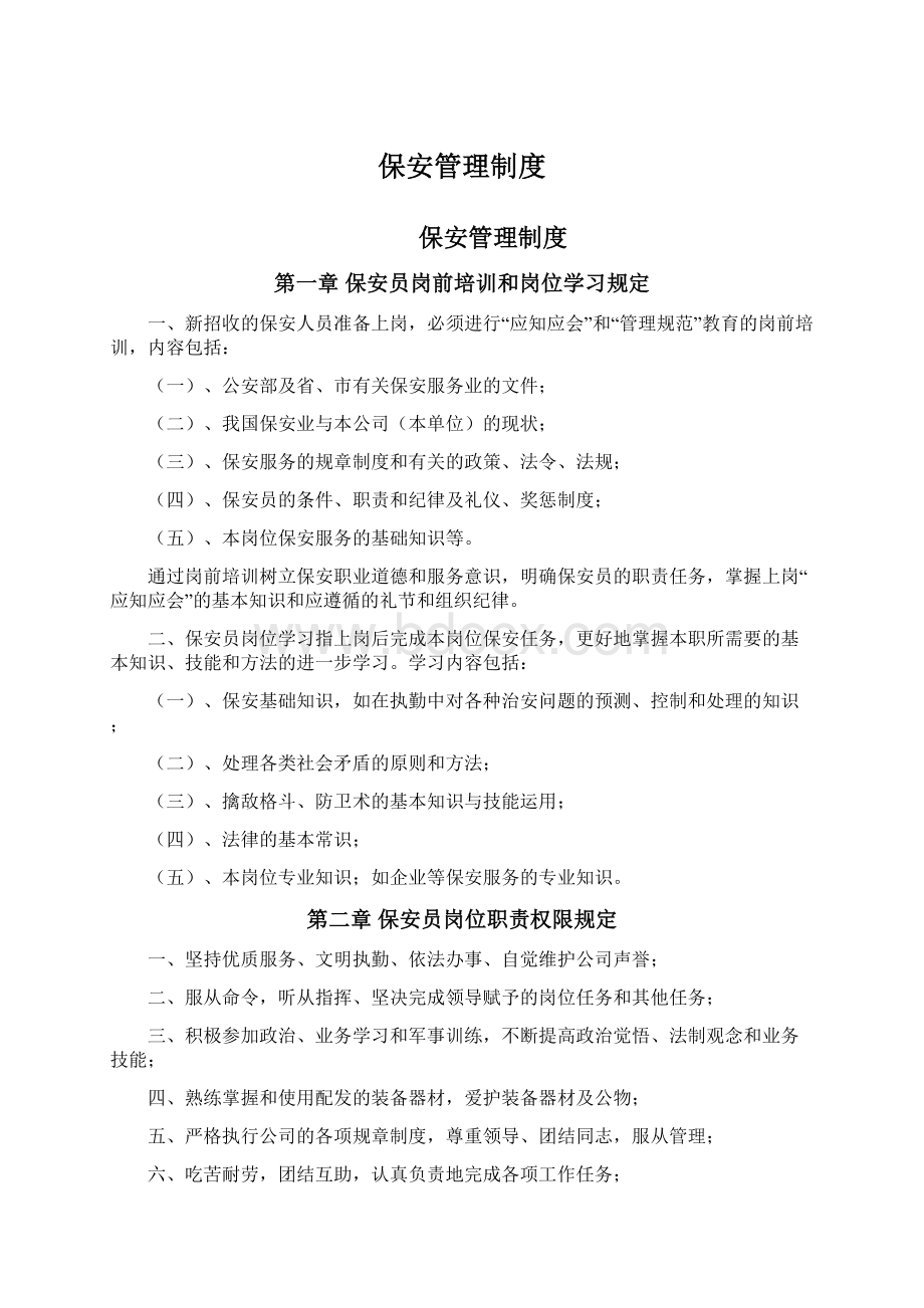 保安管理制度.docx_第1页