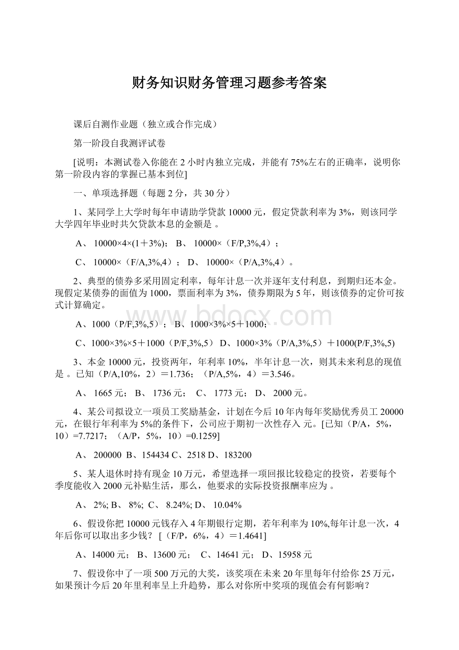 财务知识财务管理习题参考答案.docx_第1页