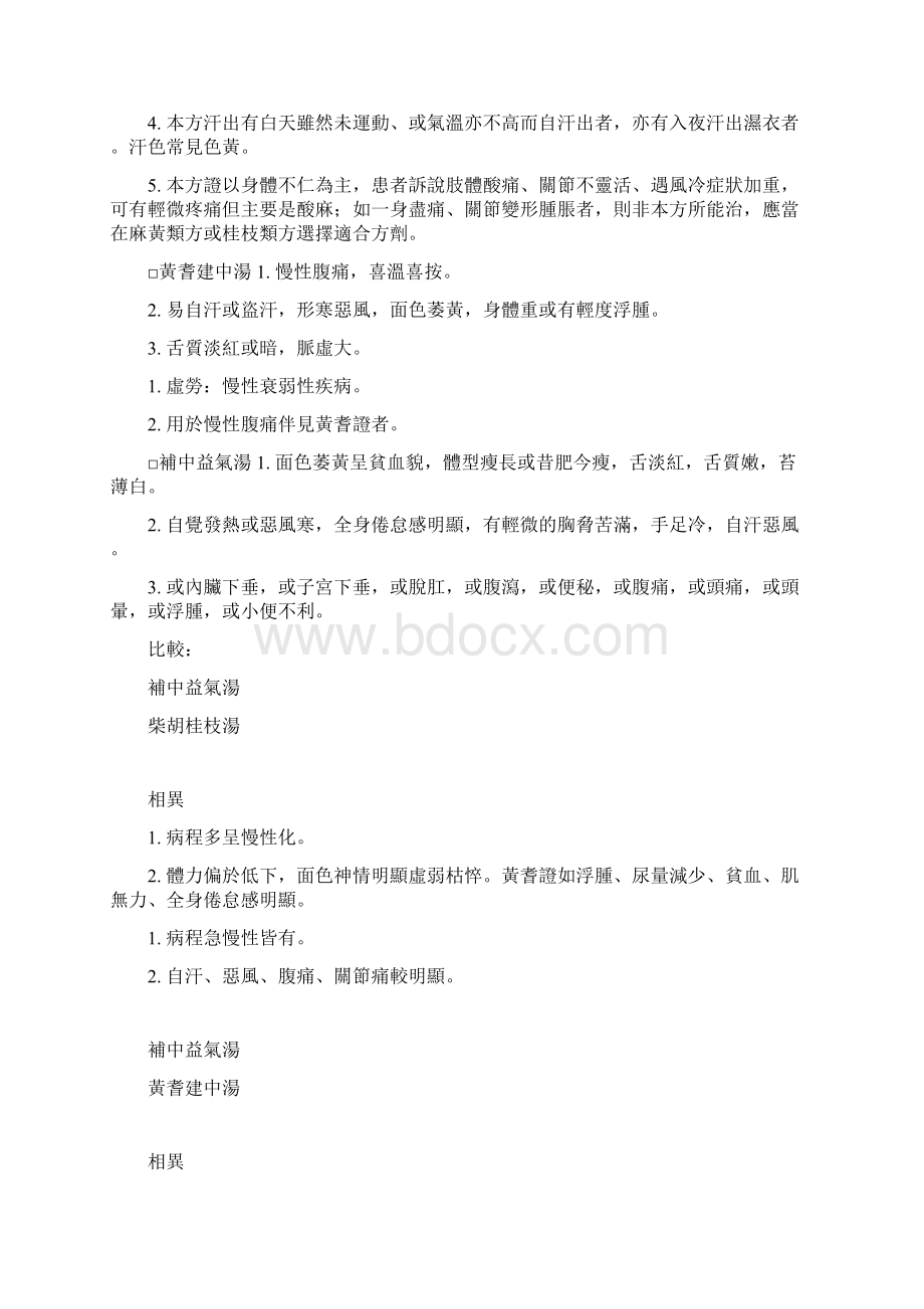 中医十大类方文档格式.docx_第3页