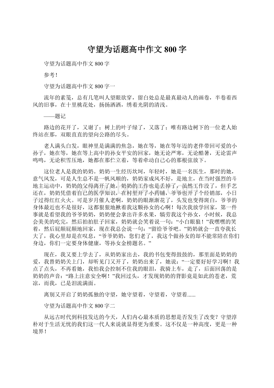 守望为话题高中作文800字Word文件下载.docx_第1页