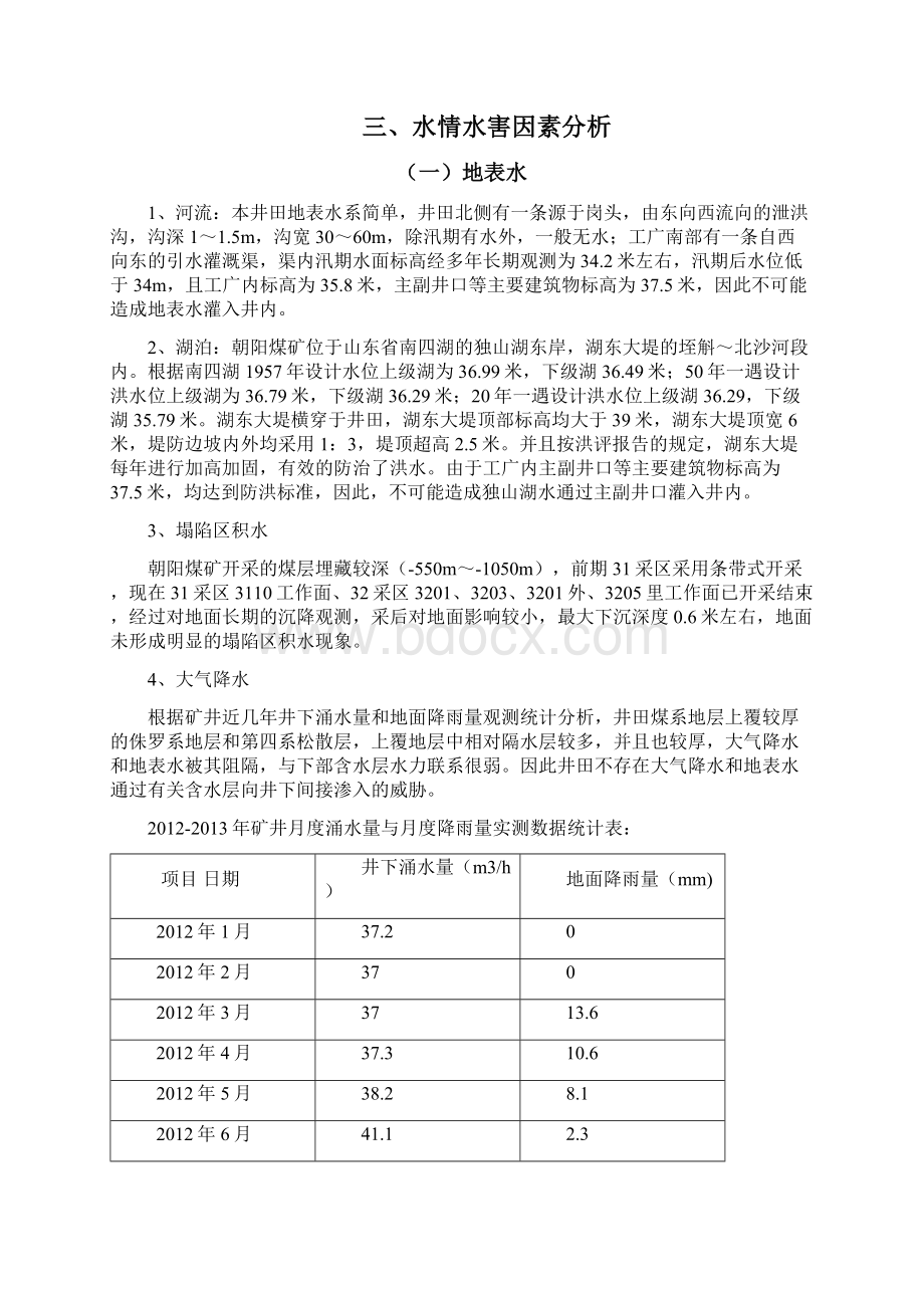 汛期后朝阳煤矿水情水害隐患排查分析报告Word格式.docx_第3页