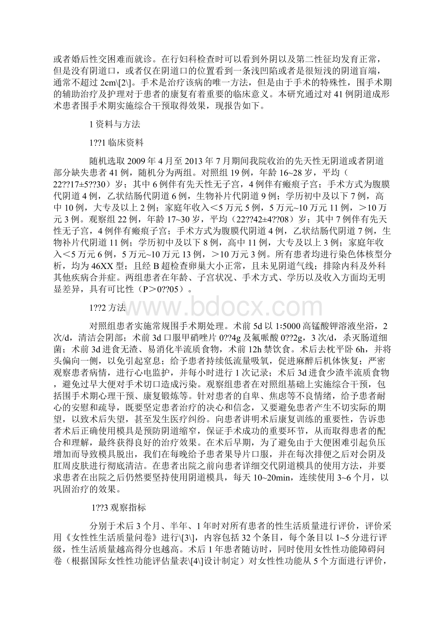 综合干预对阴道成形术患者性功能影响的临床研究.docx_第2页