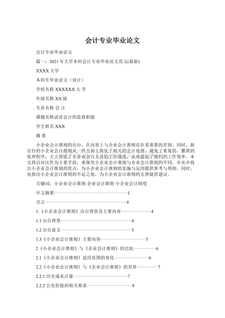 会计专业毕业论文.docx_第1页