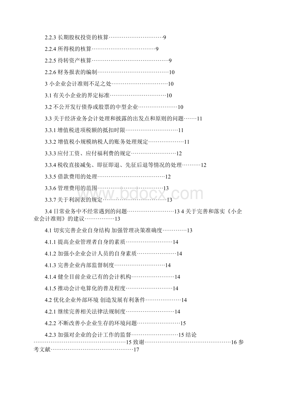 会计专业毕业论文.docx_第2页