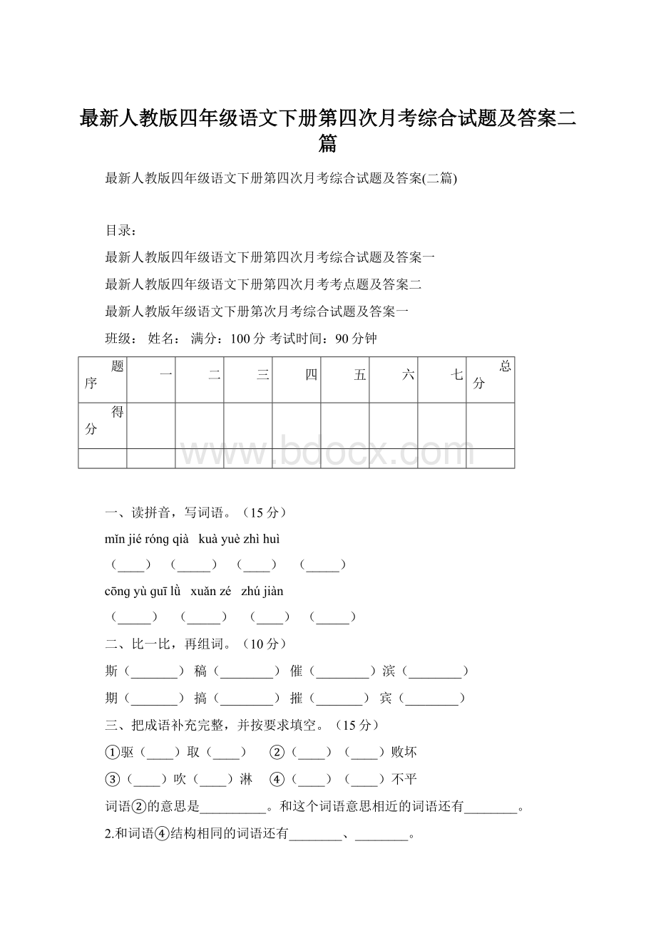 最新人教版四年级语文下册第四次月考综合试题及答案二篇.docx