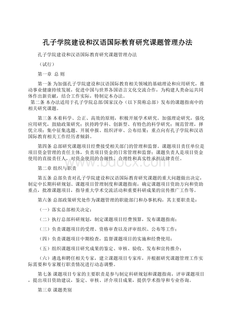 孔子学院建设和汉语国际教育研究课题管理办法.docx