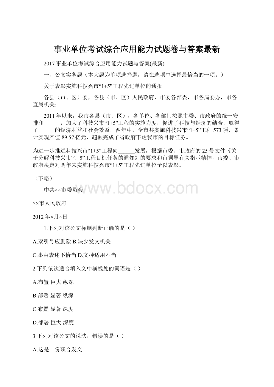 事业单位考试综合应用能力试题卷与答案最新.docx