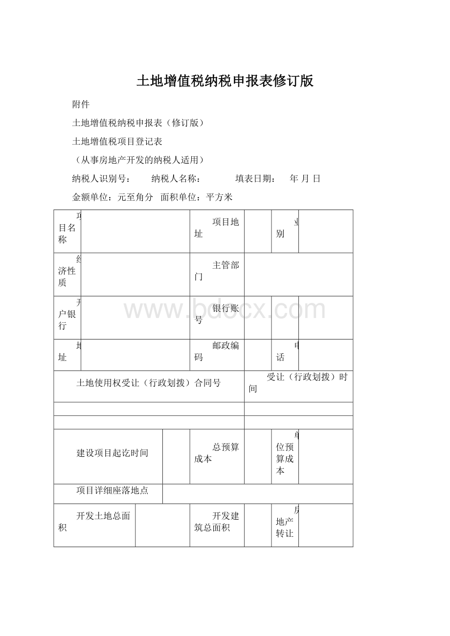 土地增值税纳税申报表修订版.docx_第1页