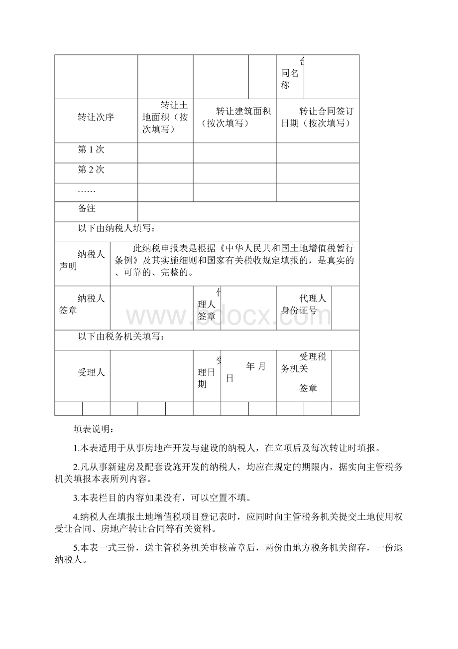 土地增值税纳税申报表修订版.docx_第2页