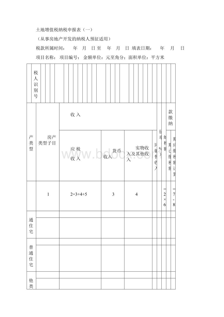 土地增值税纳税申报表修订版.docx_第3页