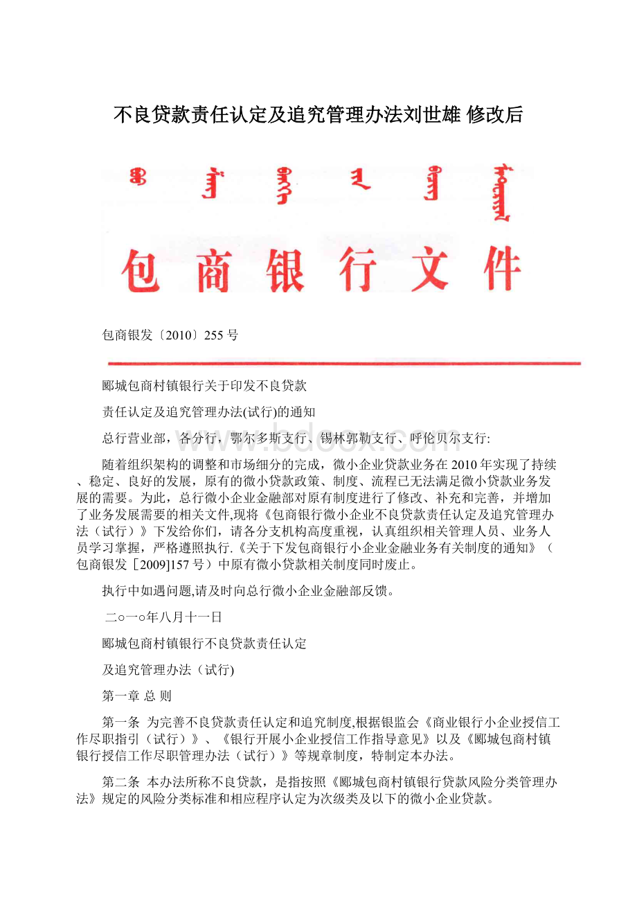 不良贷款责任认定及追究管理办法刘世雄 修改后.docx_第1页