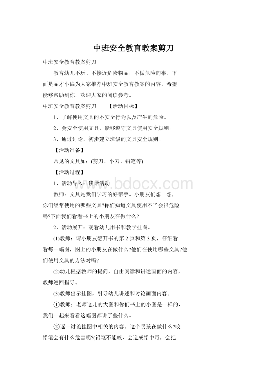 中班安全教育教案剪刀Word下载.docx_第1页