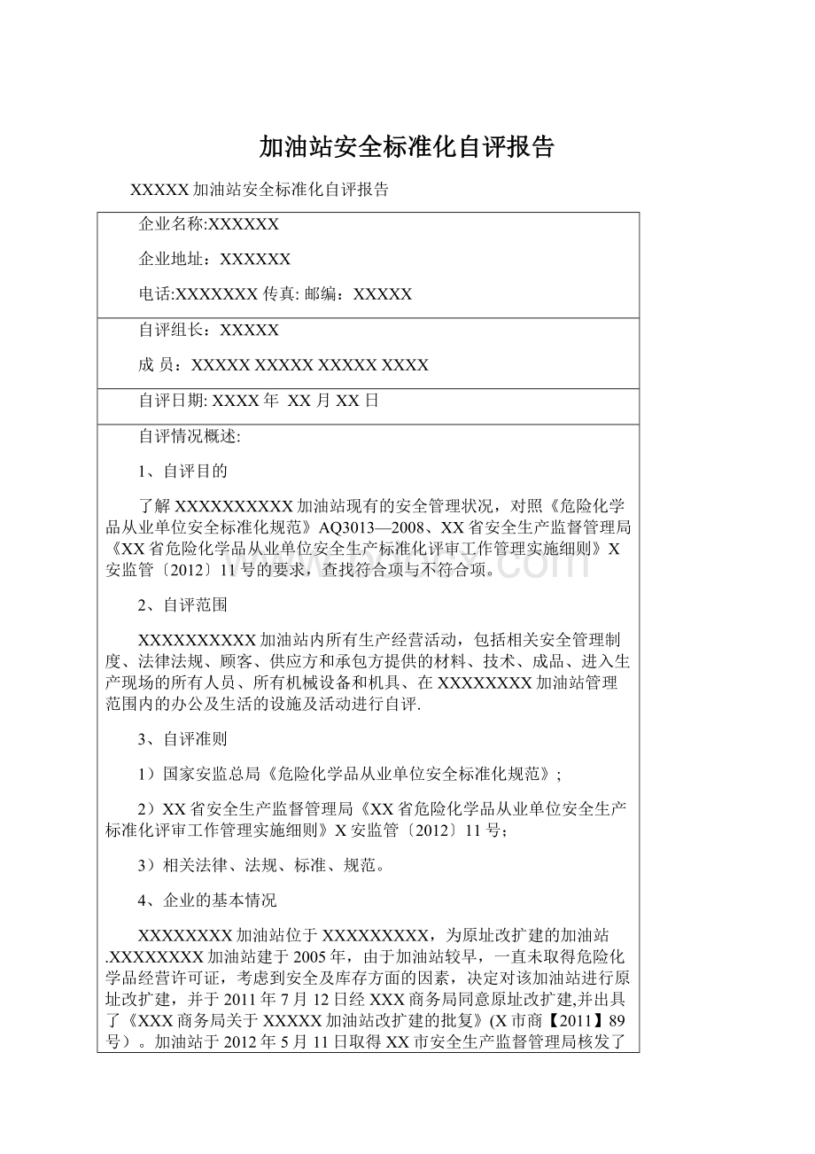 加油站安全标准化自评报告Word格式.docx