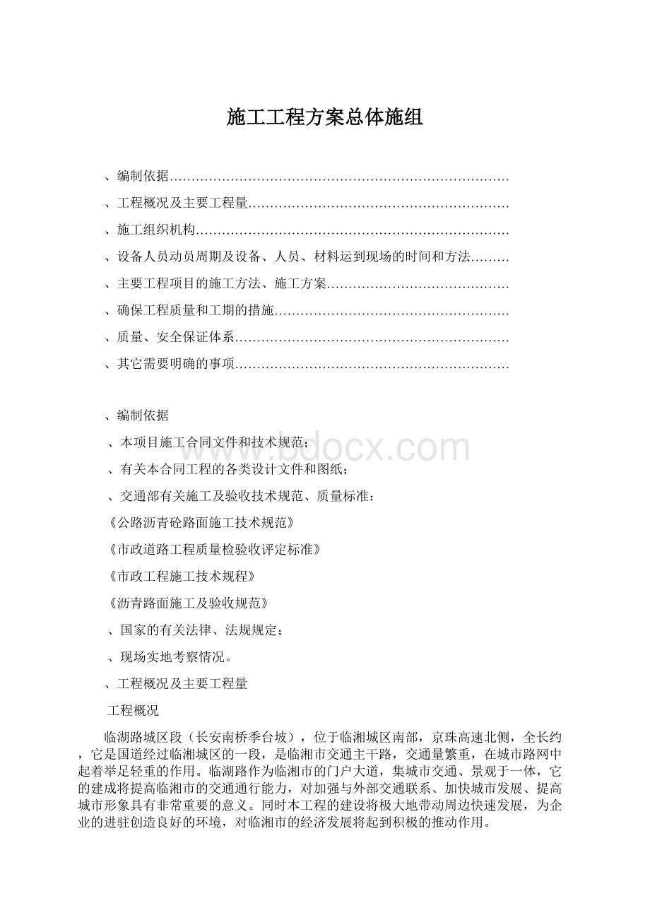 施工工程方案总体施组.docx_第1页