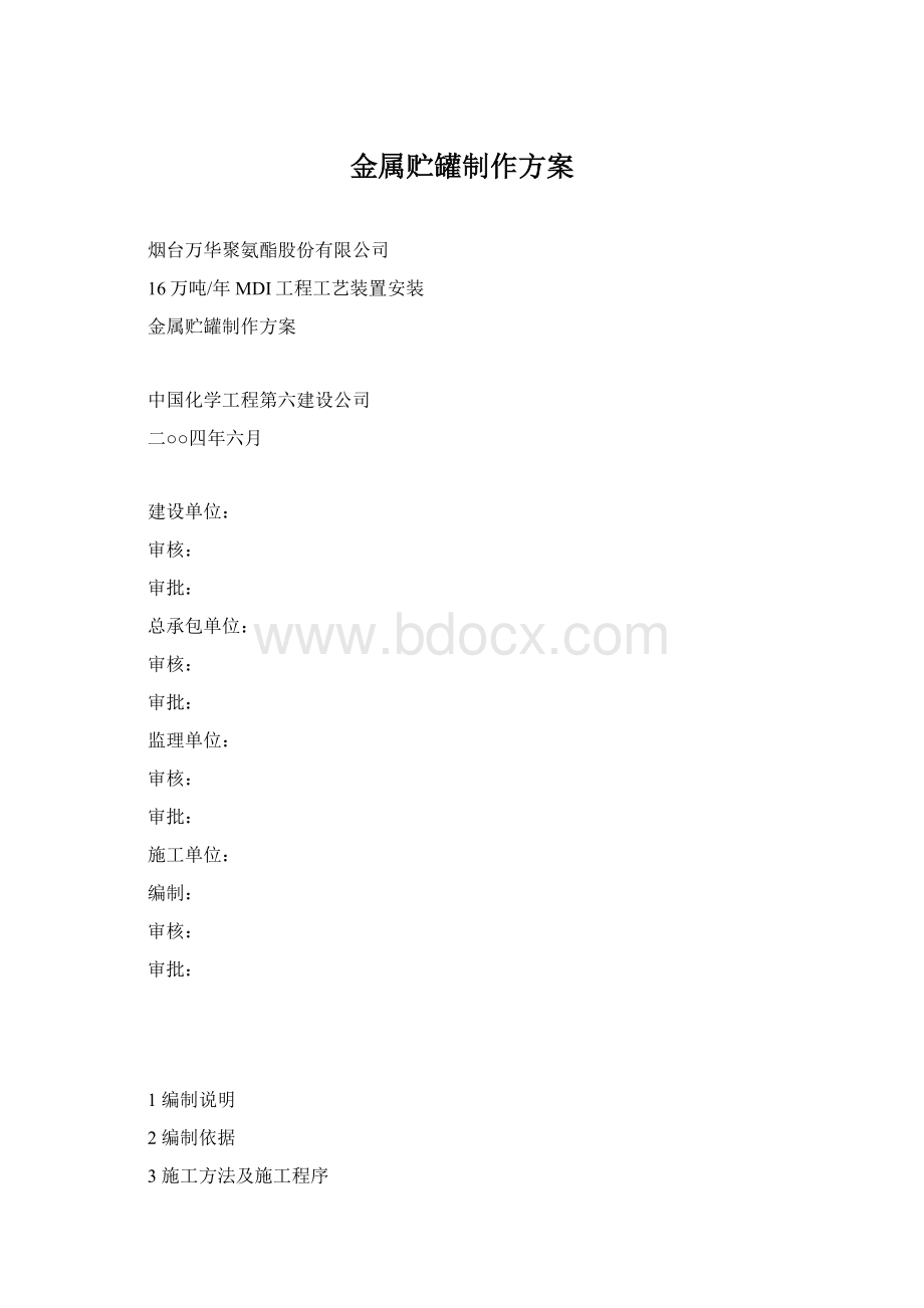 金属贮罐制作方案Word文件下载.docx