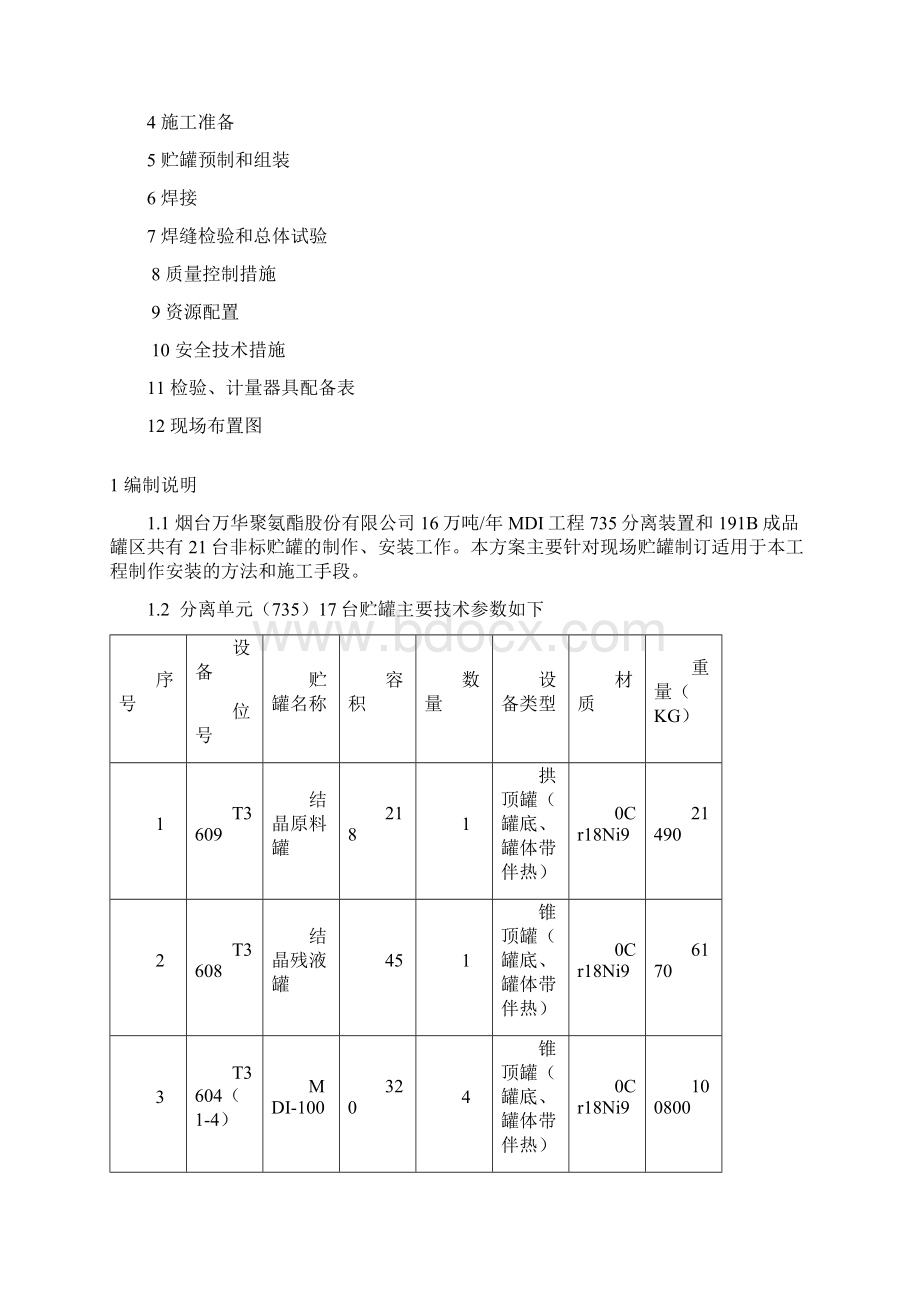 金属贮罐制作方案Word文件下载.docx_第2页