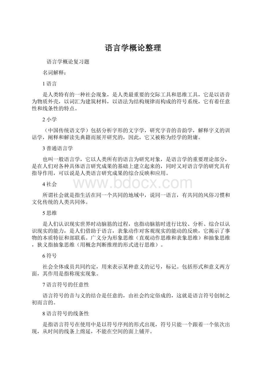 语言学概论整理.docx