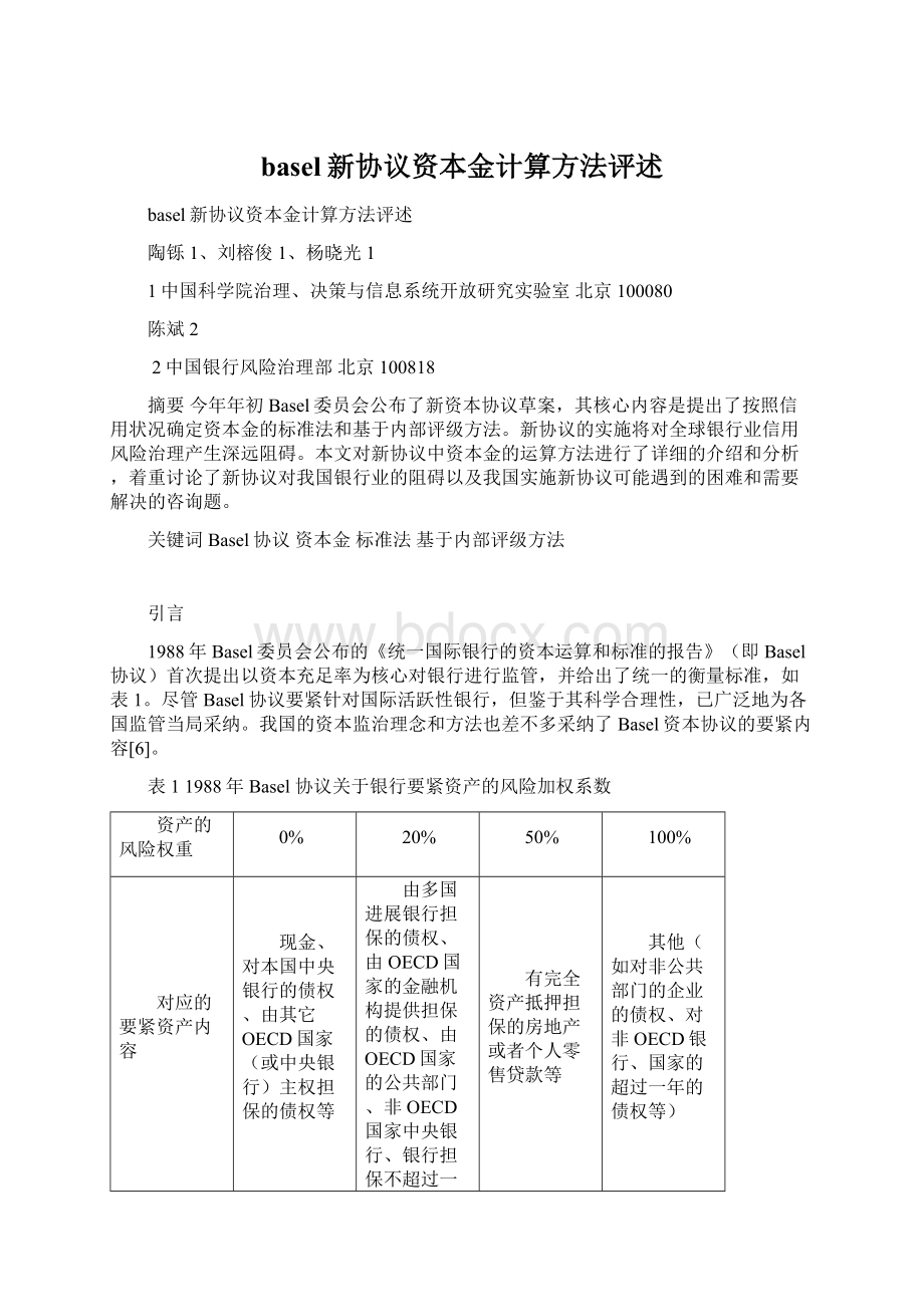 basel新协议资本金计算方法评述.docx_第1页