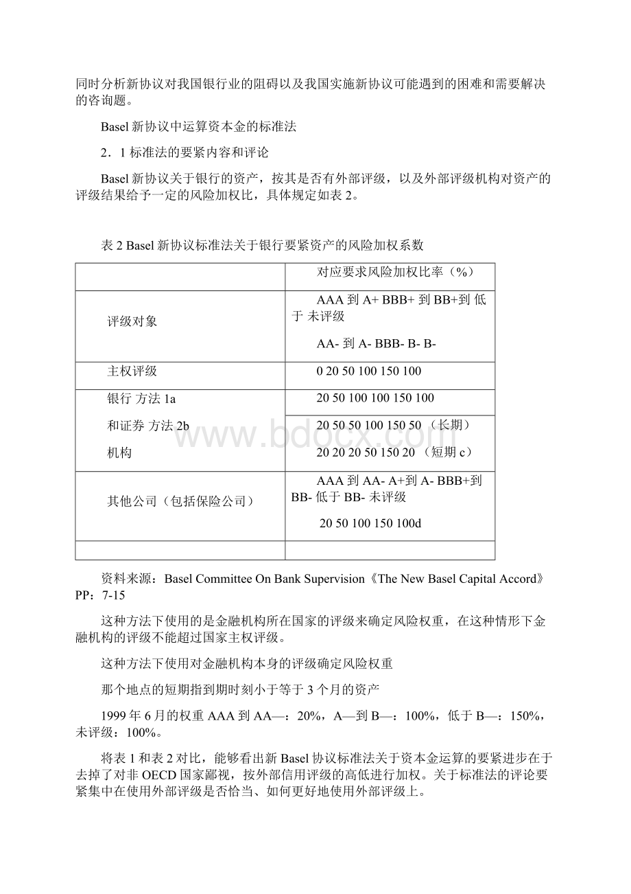 basel新协议资本金计算方法评述Word文档格式.docx_第3页