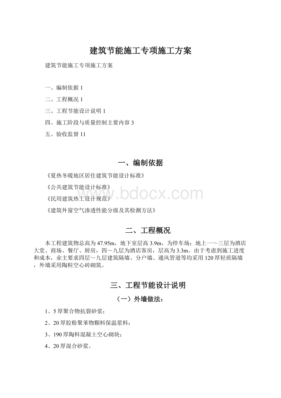 建筑节能施工专项施工方案Word格式.docx_第1页