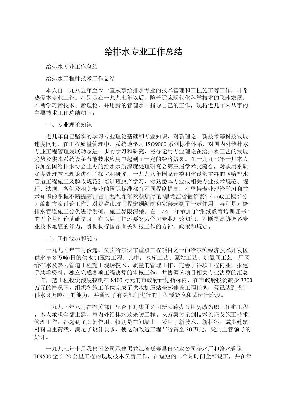 给排水专业工作总结.docx