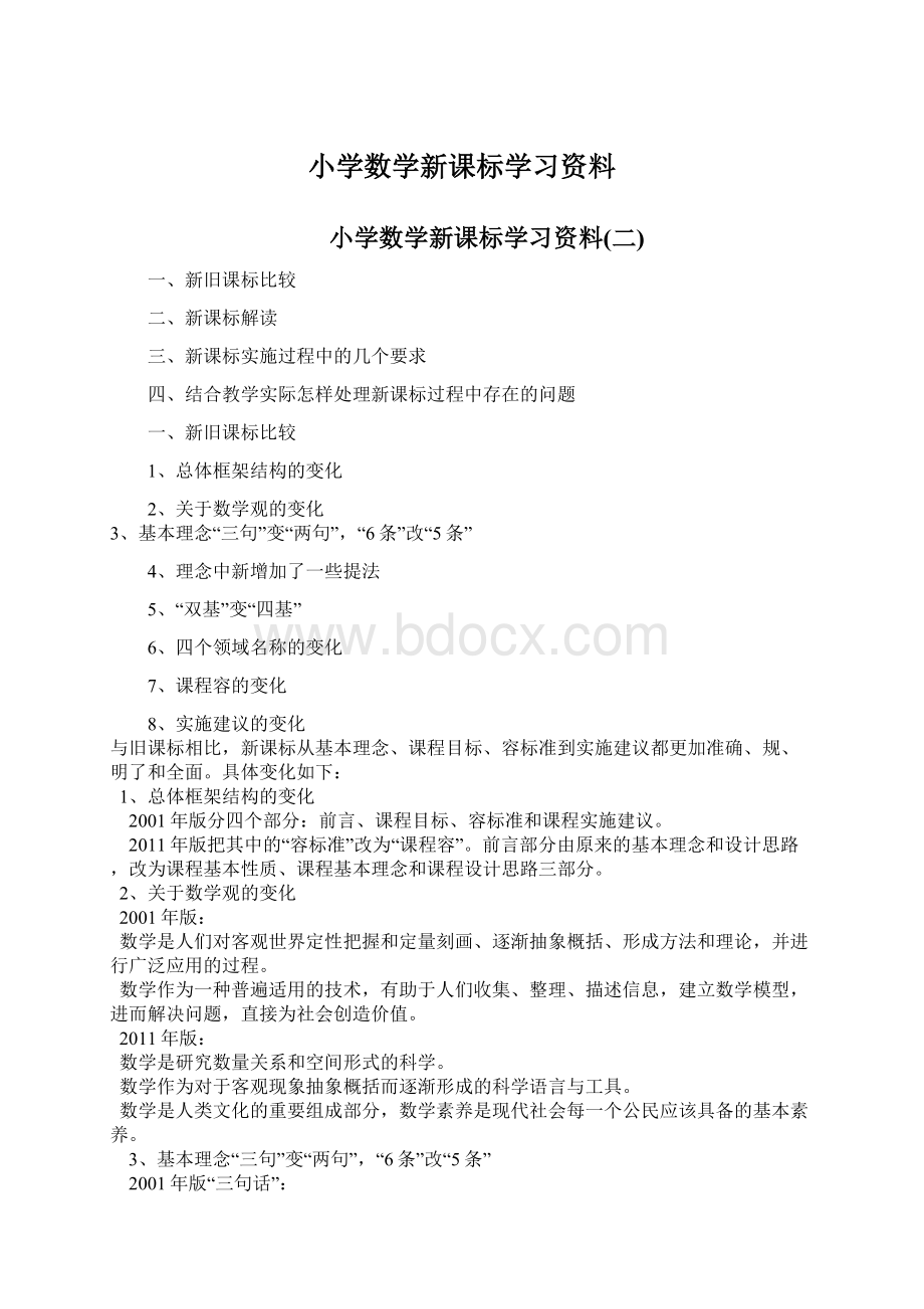 小学数学新课标学习资料Word下载.docx