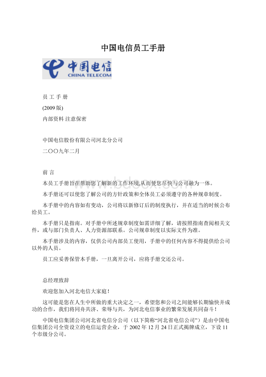 中国电信员工手册Word文件下载.docx