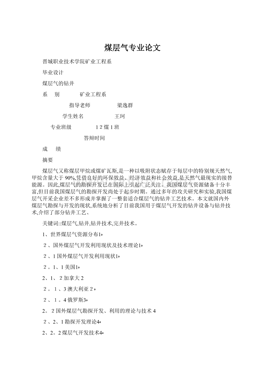 煤层气专业论文Word文件下载.docx_第1页