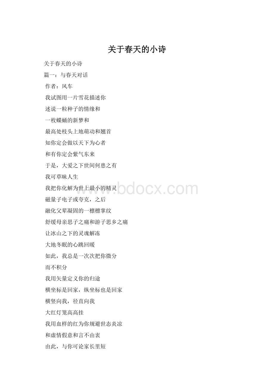 关于春天的小诗Word格式文档下载.docx