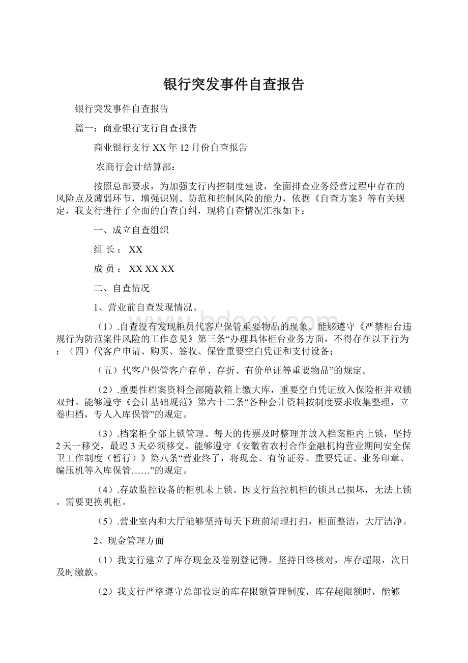 银行突发事件自查报告.docx_第1页