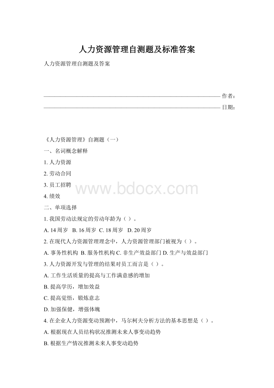 人力资源管理自测题及标准答案.docx_第1页