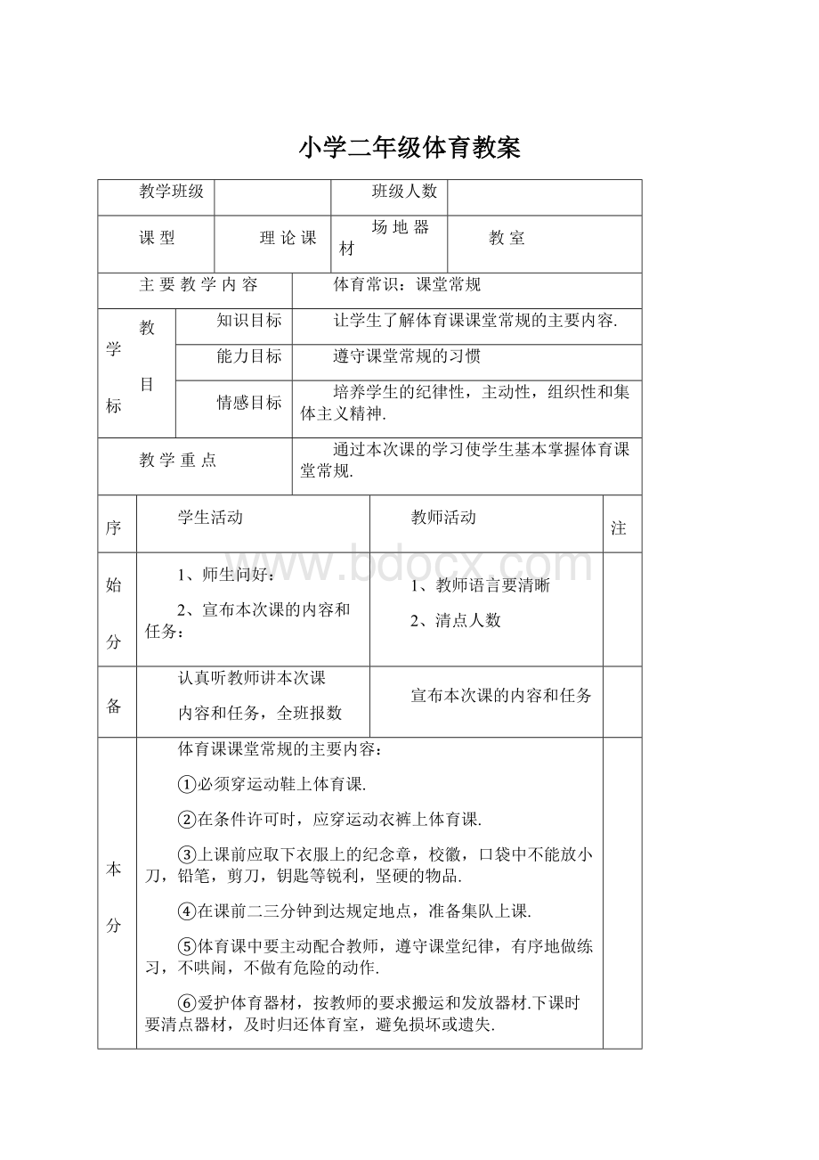 小学二年级体育教案Word格式.docx