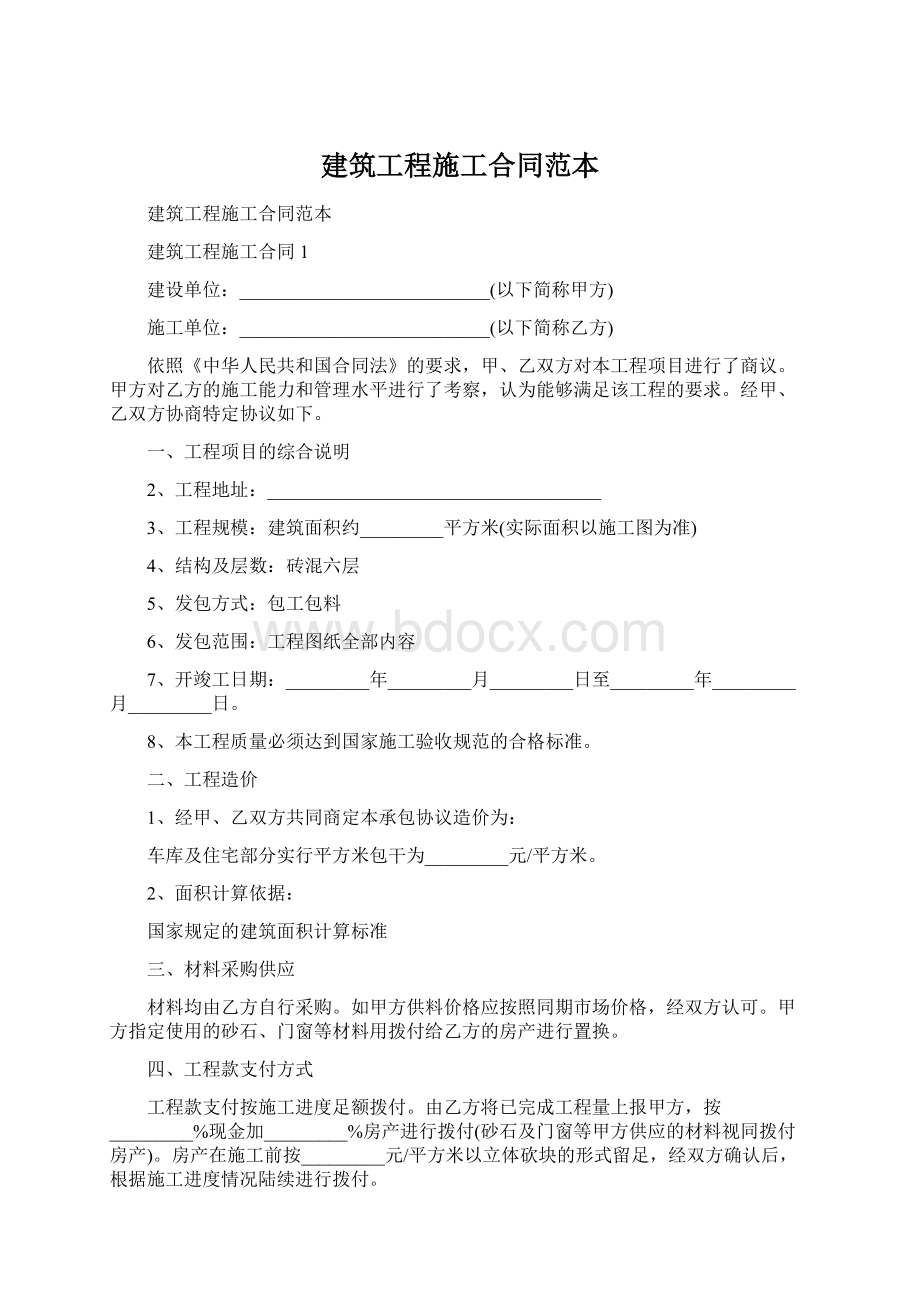 建筑工程施工合同范本.docx_第1页