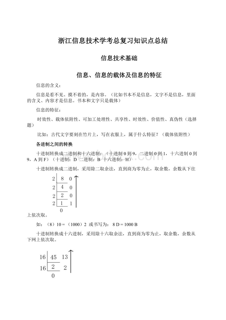 浙江信息技术学考总复习知识点总结Word格式文档下载.docx