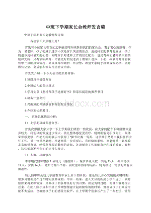 中班下学期家长会教师发言稿.docx