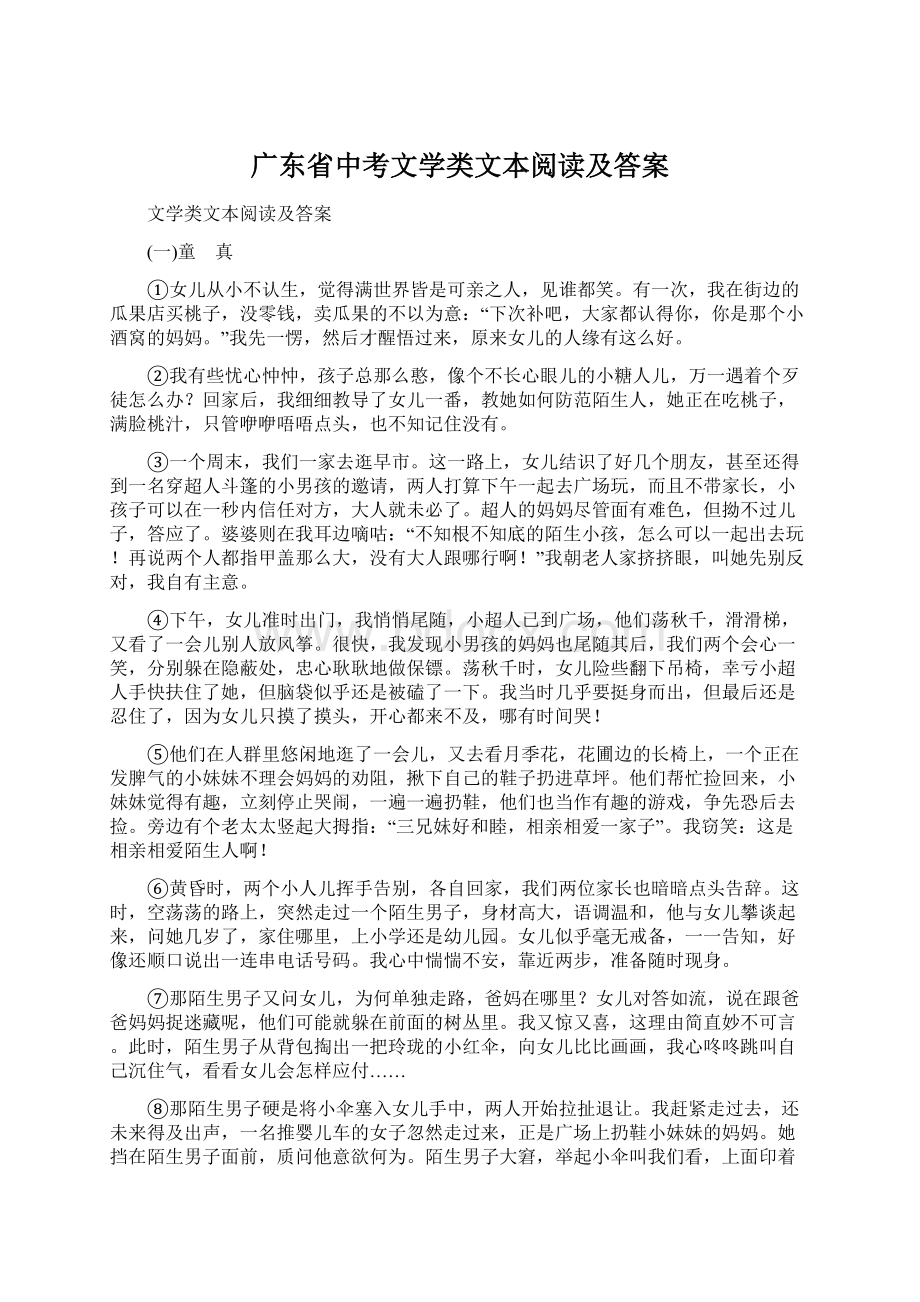 广东省中考文学类文本阅读及答案Word文件下载.docx_第1页