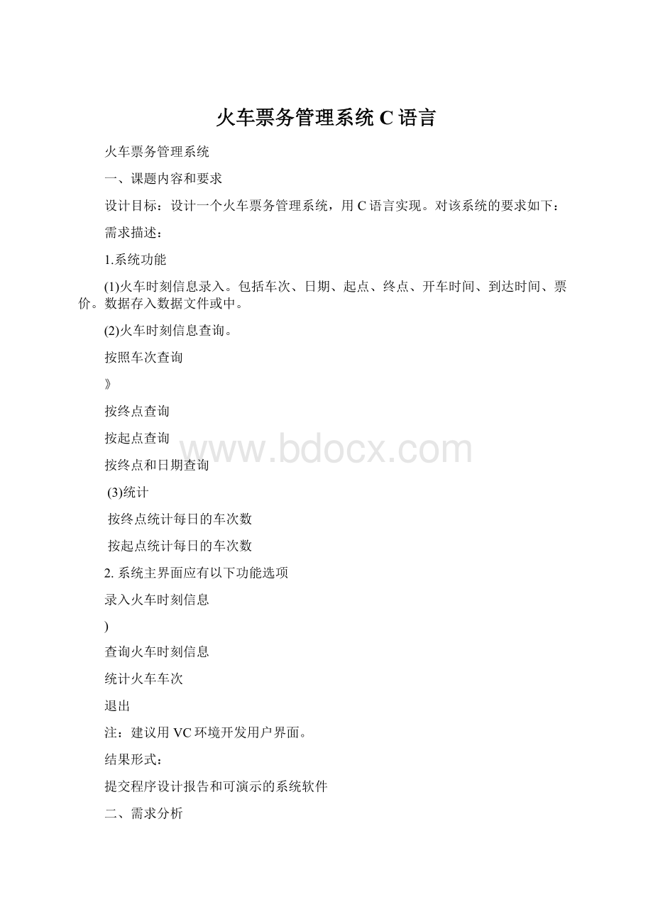 火车票务管理系统C语言.docx