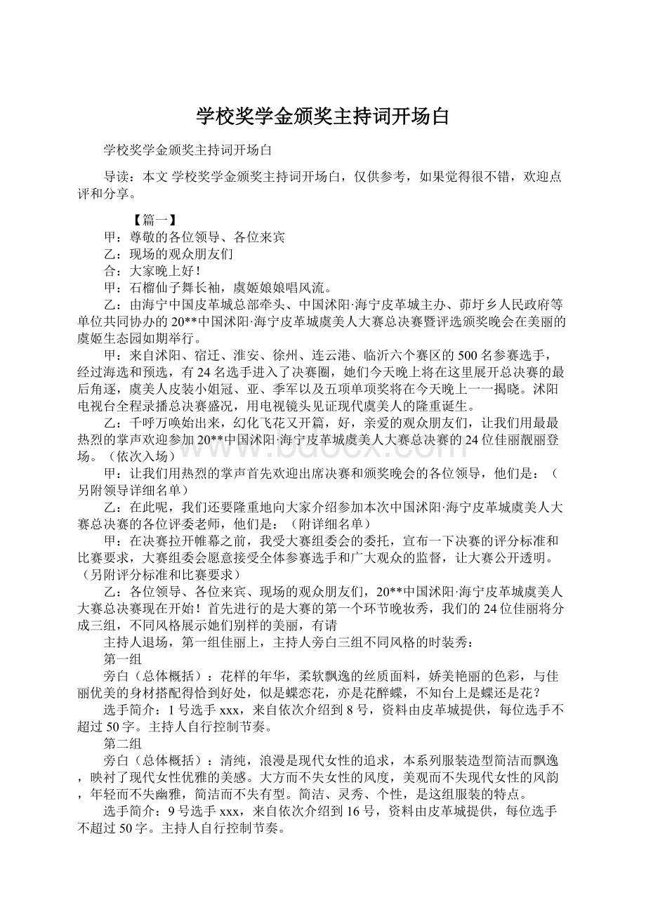 学校奖学金颁奖主持词开场白Word文档下载推荐.docx