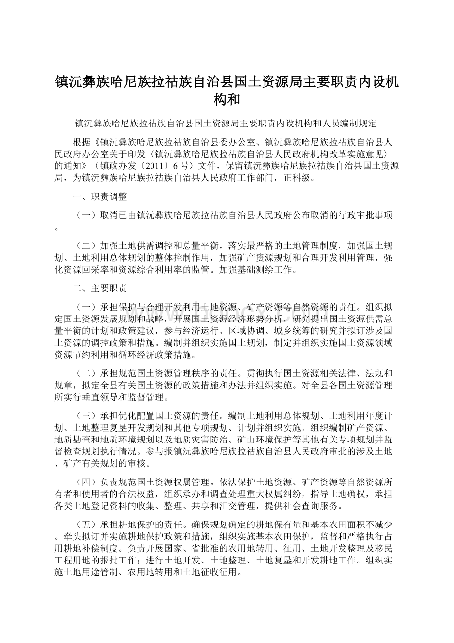 镇沅彝族哈尼族拉祜族自治县国土资源局主要职责内设机构和.docx_第1页