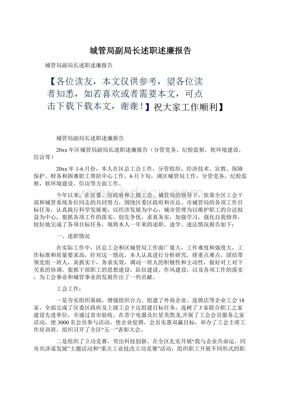 城管局副局长述职述廉报告Word下载.docx