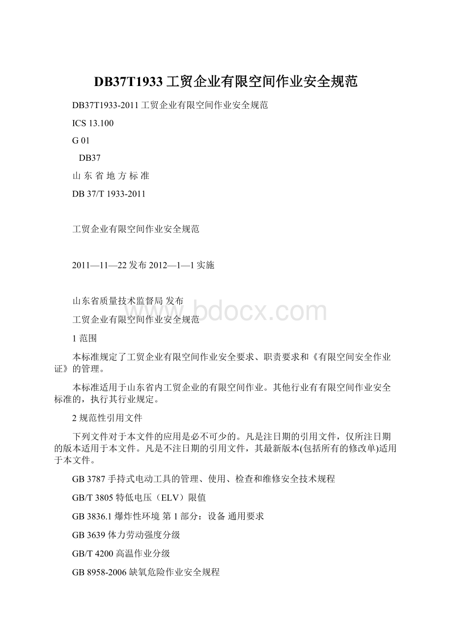 DB37T1933工贸企业有限空间作业安全规范Word文档格式.docx