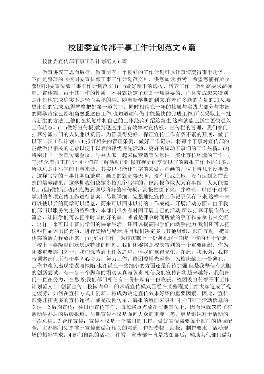 校团委宣传部干事工作计划范文6篇Word格式.docx