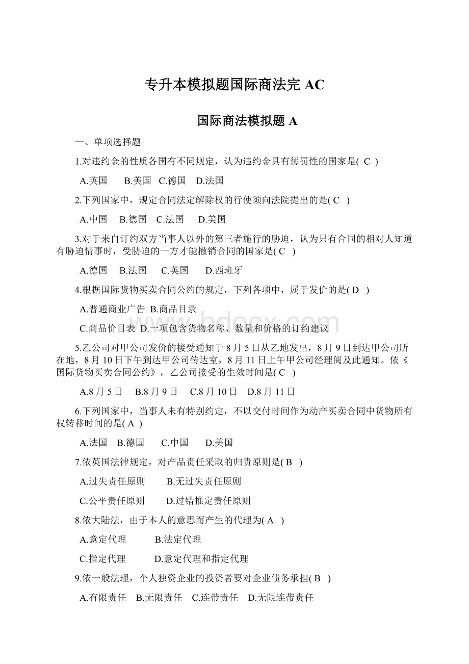 专升本模拟题国际商法完AC.docx_第1页