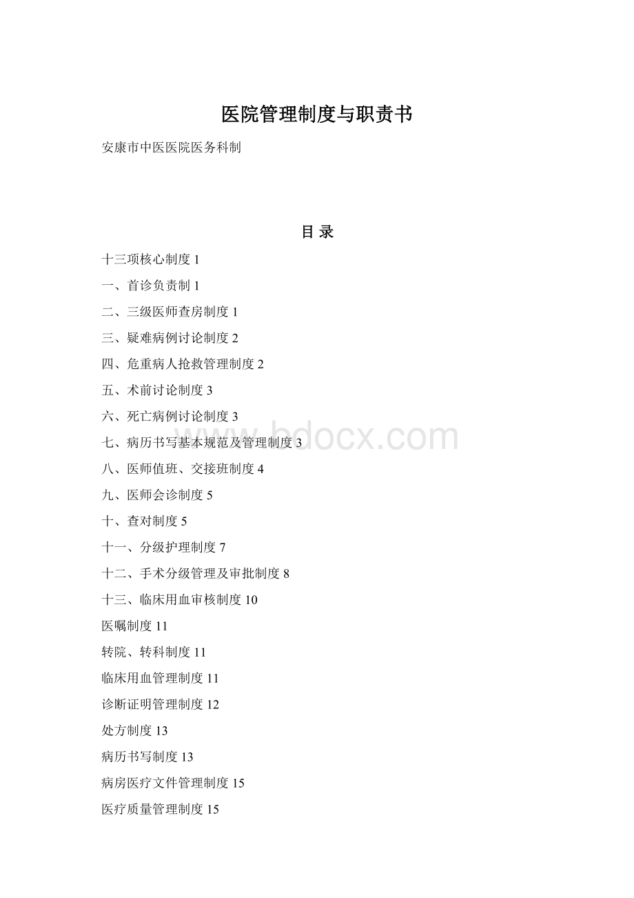 医院管理制度与职责书Word文件下载.docx