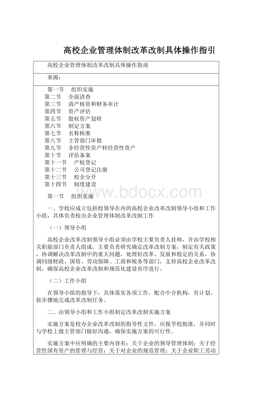 高校企业管理体制改革改制具体操作指引.docx_第1页