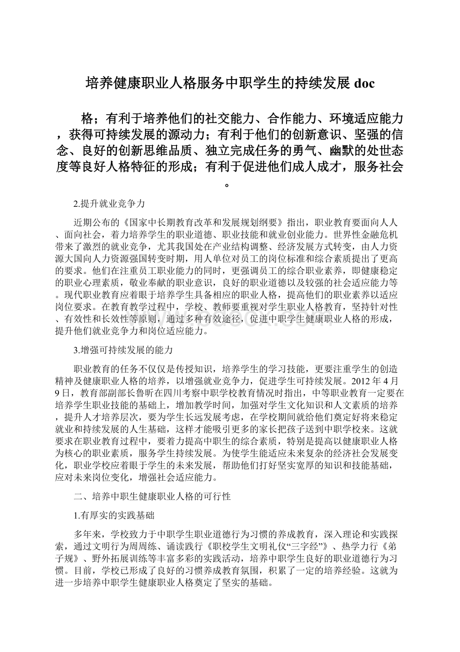 培养健康职业人格服务中职学生的持续发展docWord文档下载推荐.docx